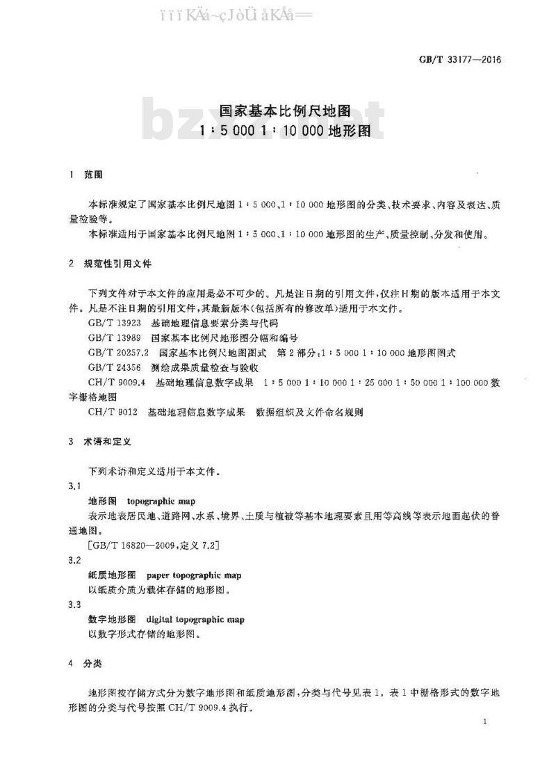 GB 33177-2016 国家基本比例尺地图 1：5 000 1：10 000 地形图