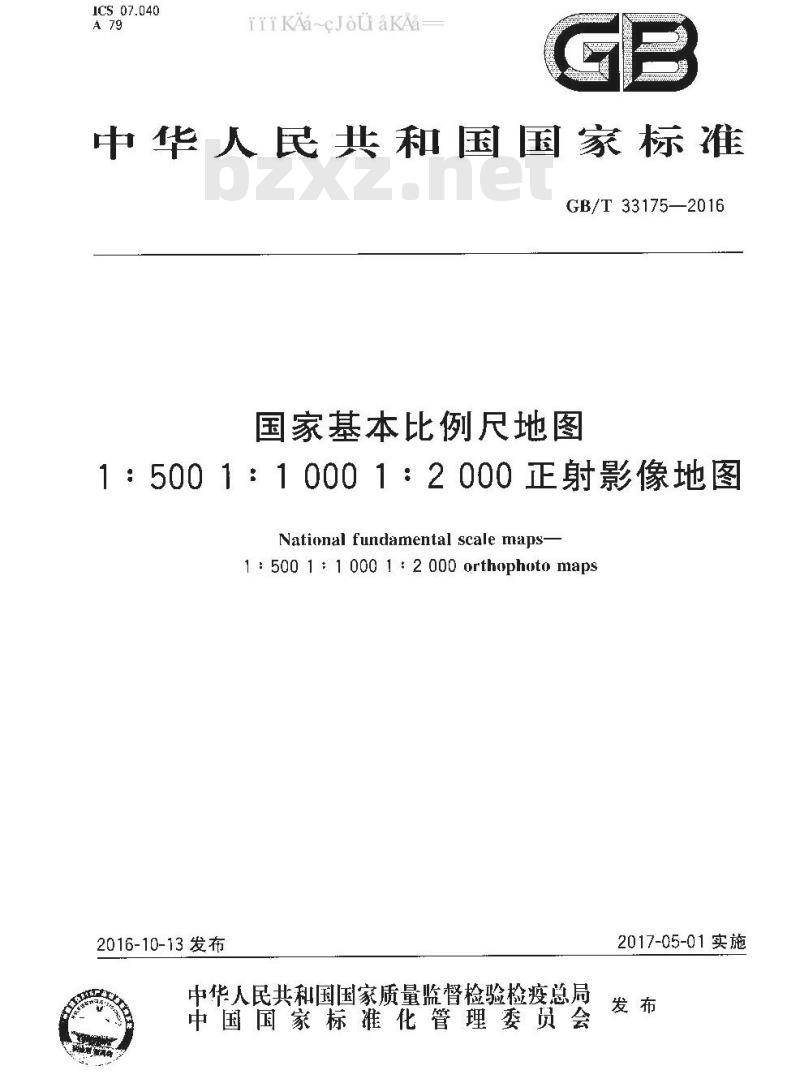GB 33175-2016 国家基本比例尺地图 1：500 1：1 000 1：2 000 正射影像地图