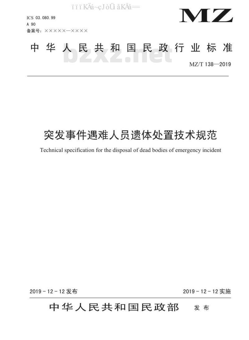 MZ/T 138-2019 突发事件遇难人员遗体处置技术规范