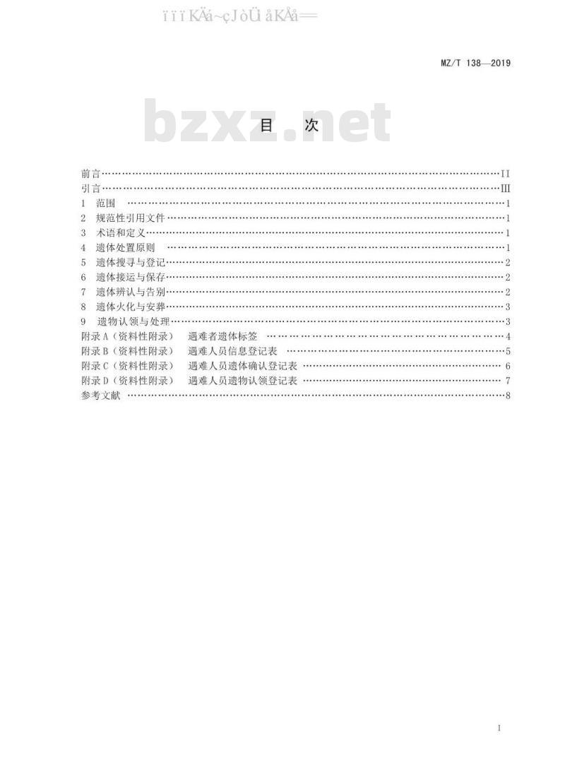 MZ/T 138-2019 突发事件遇难人员遗体处置技术规范