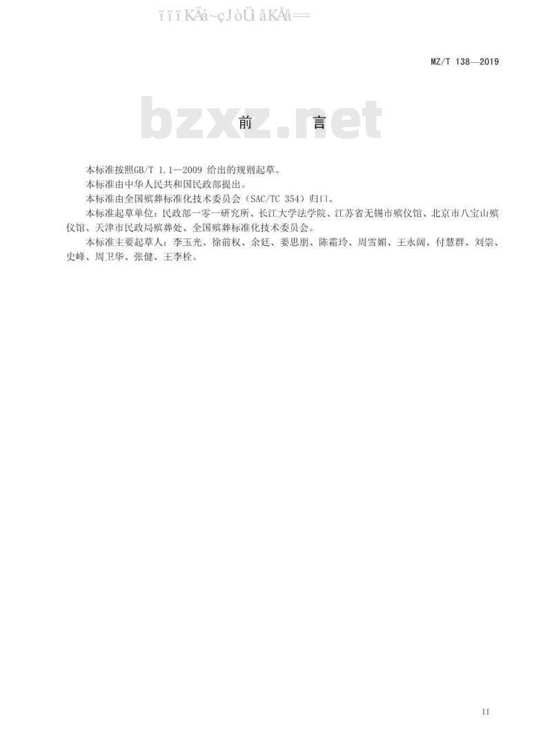 MZ/T 138-2019 突发事件遇难人员遗体处置技术规范