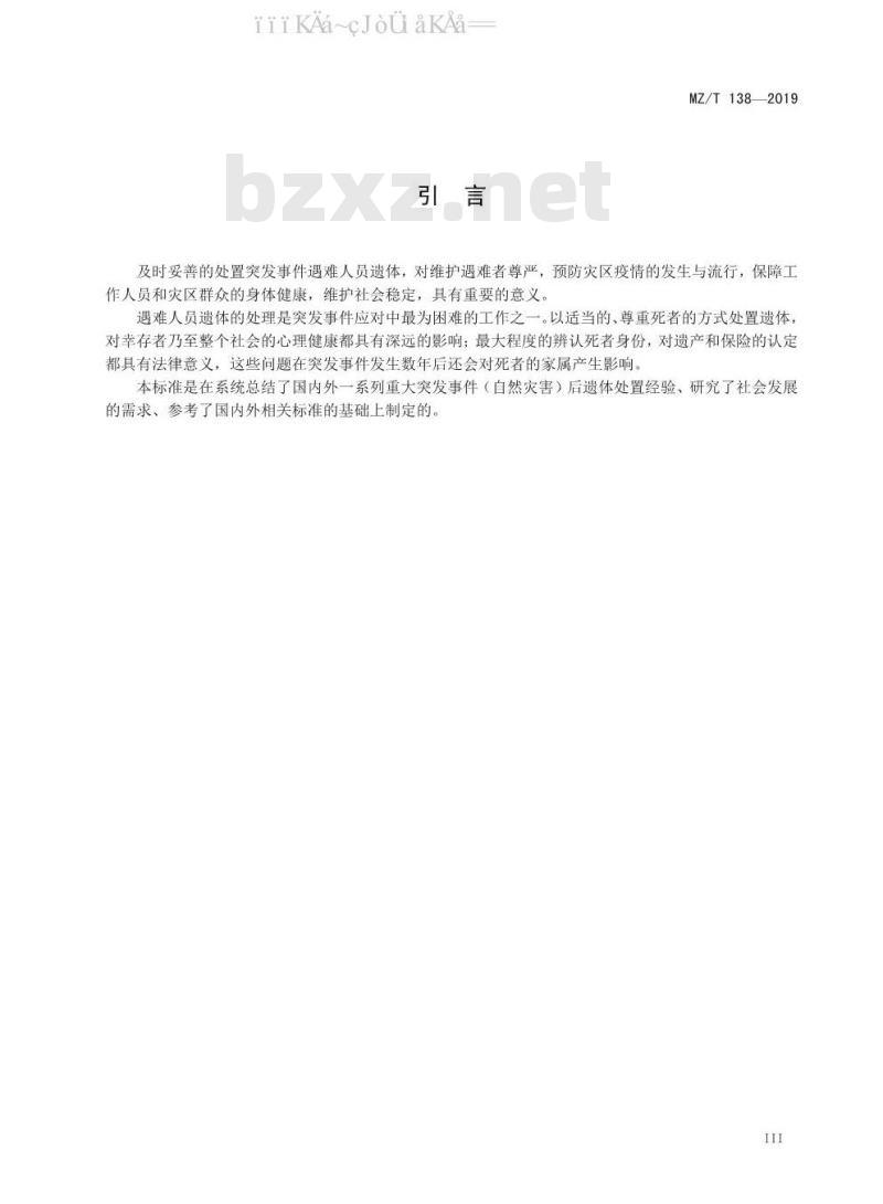 MZ/T 138-2019 突发事件遇难人员遗体处置技术规范