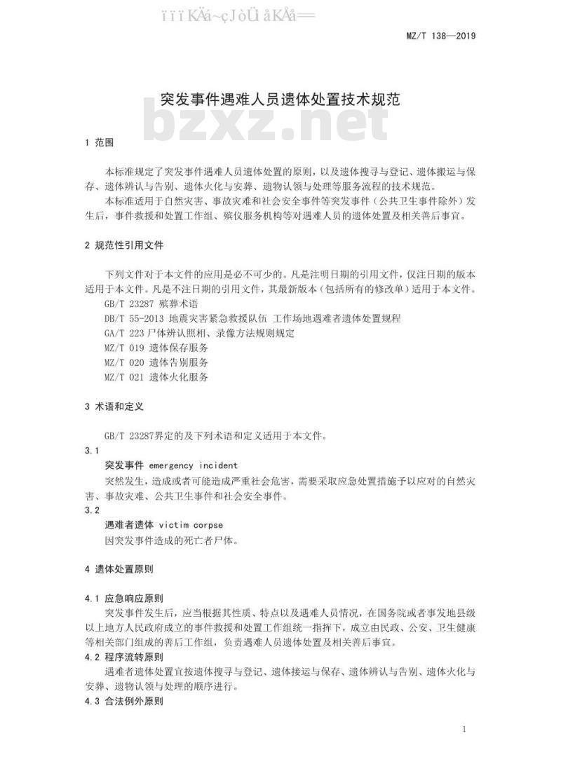MZ/T 138-2019 突发事件遇难人员遗体处置技术规范