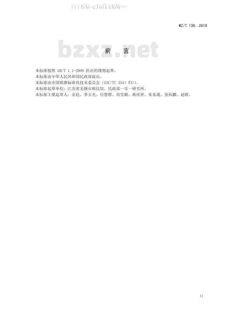 MZ/T 136-2019 遗体整容操作技术规范