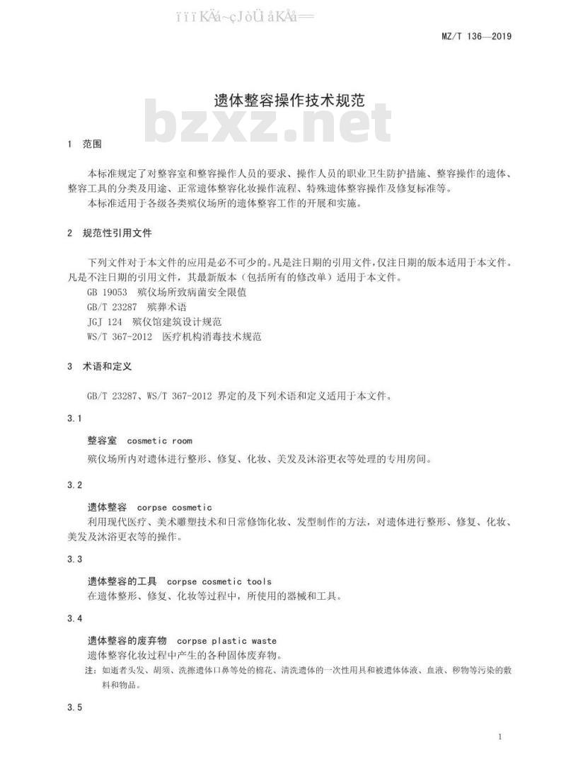 MZ/T 136-2019 遗体整容操作技术规范