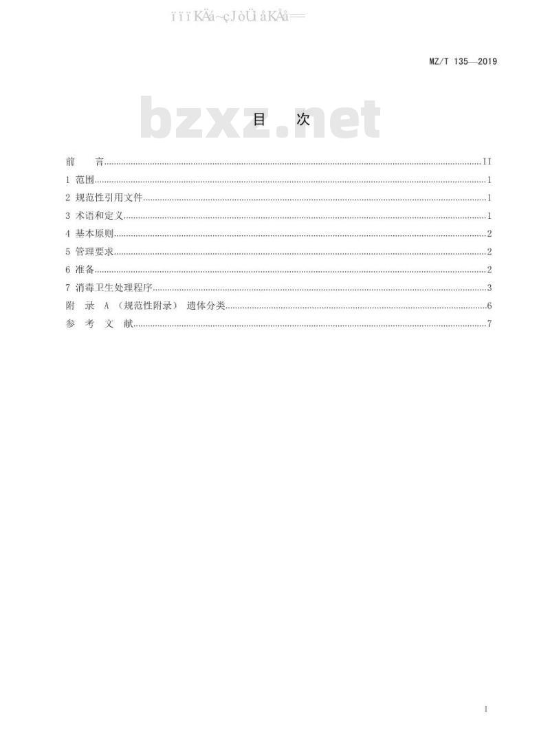 MZ/T 135-2019 遗体收殓运输卫生技术规范