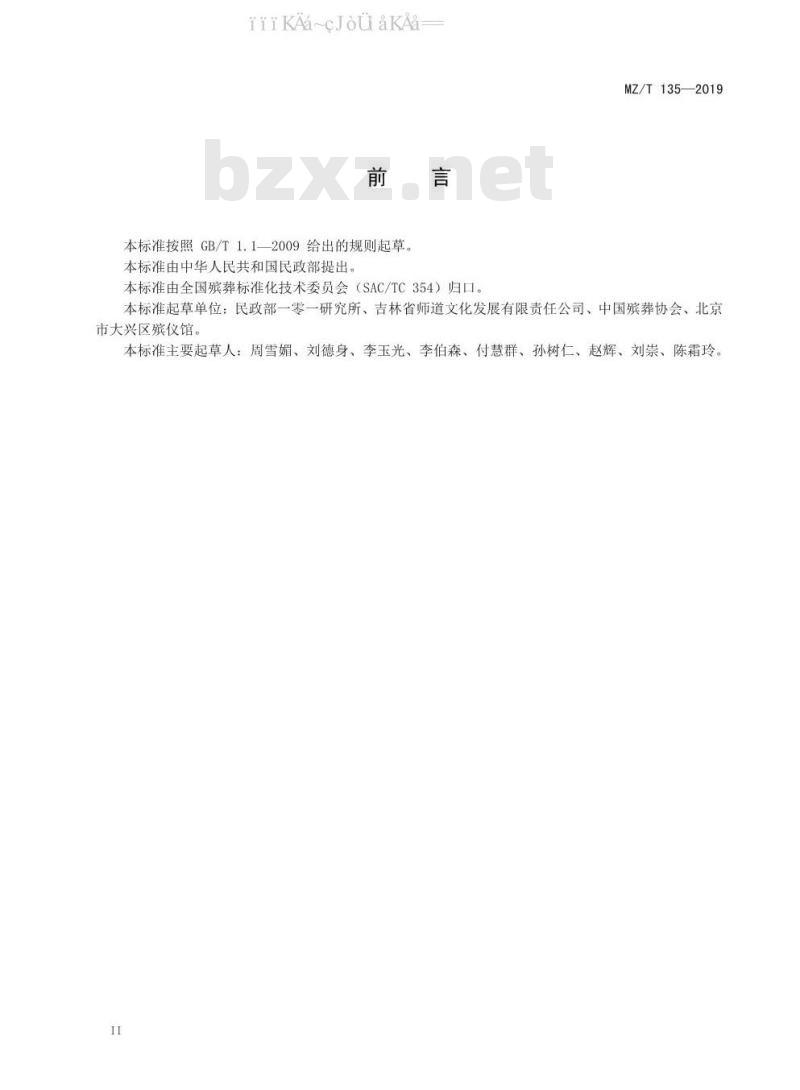 MZ/T 135-2019 遗体收殓运输卫生技术规范