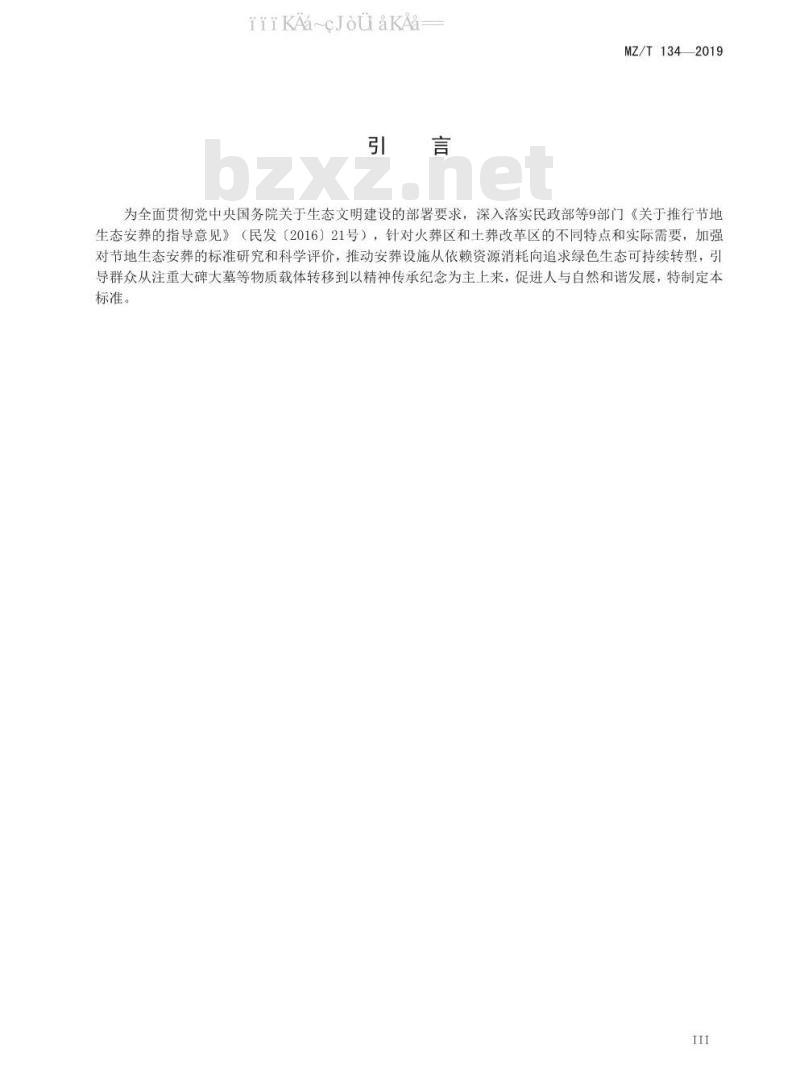 MZ/T 134-2019 节地生态安葬基本评价规范