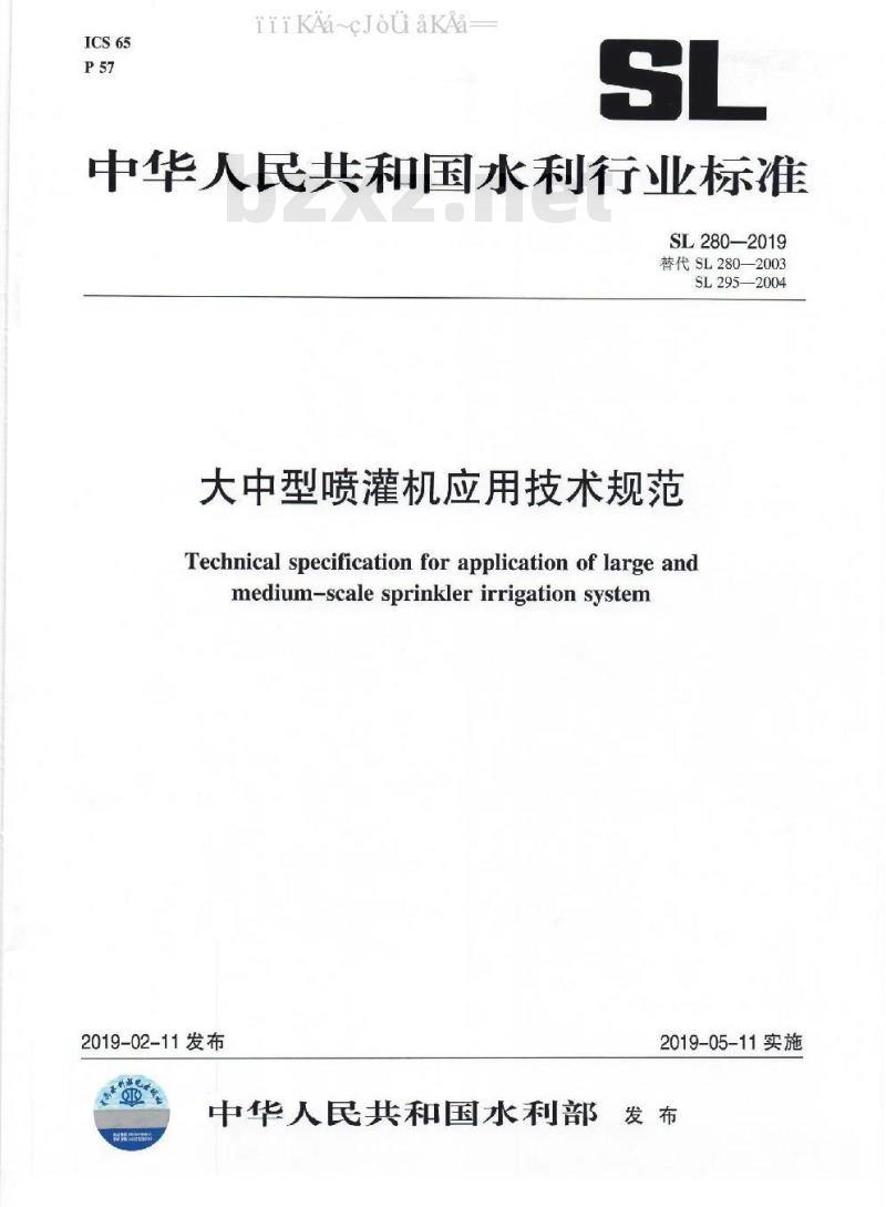 SL 280-2019 大中型喷灌机应用技术规范