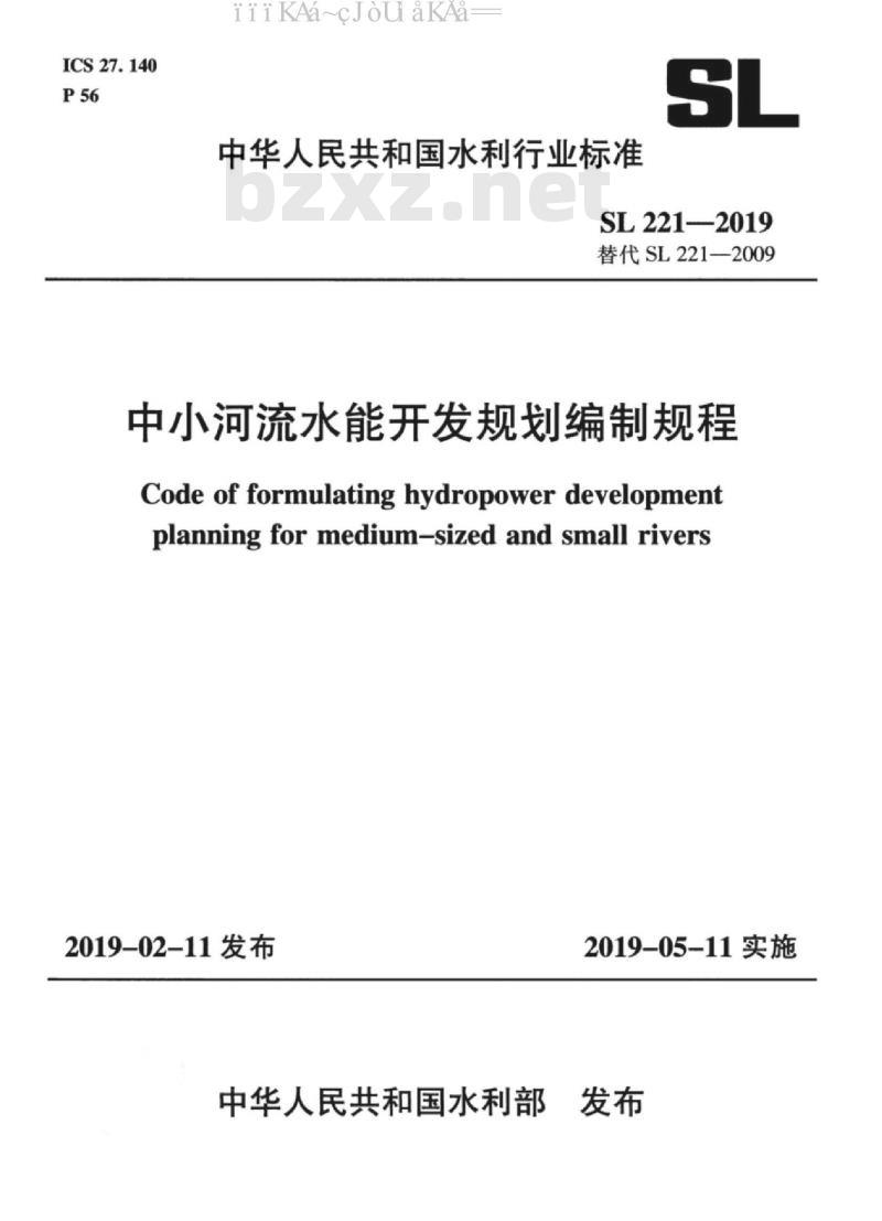 SL 221-2019 中小河流水能开发规划编制规程