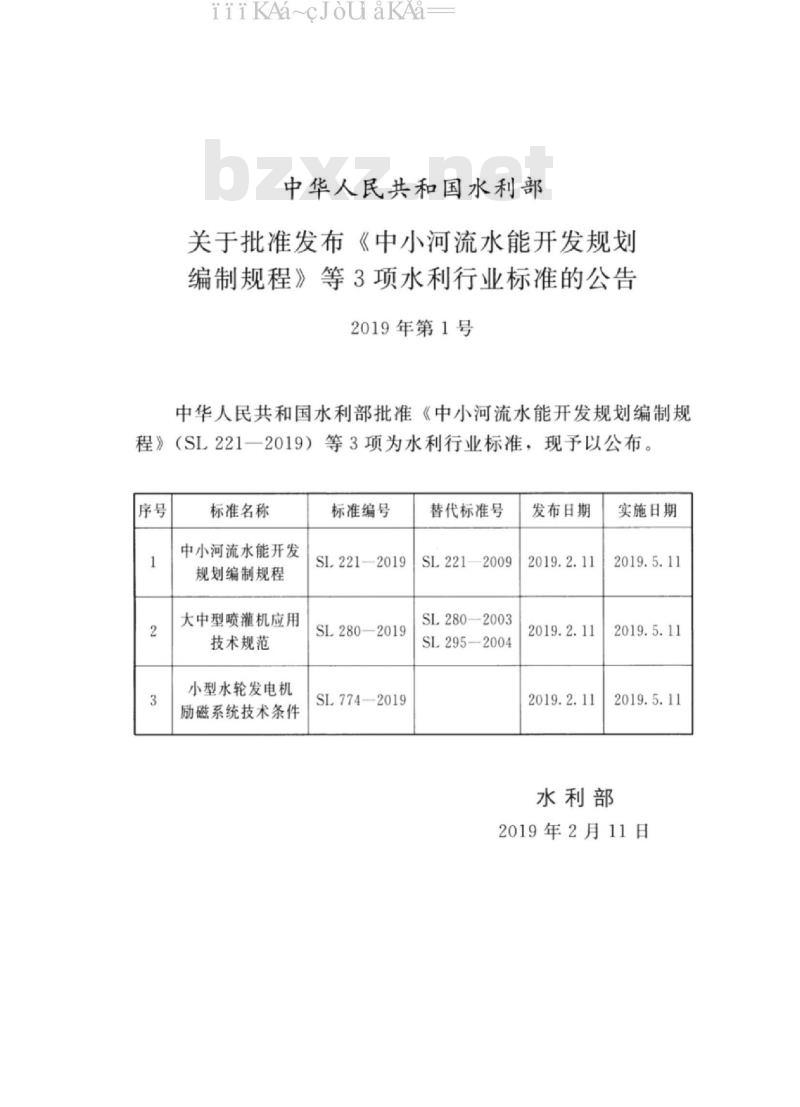 SL 221-2019 中小河流水能开发规划编制规程