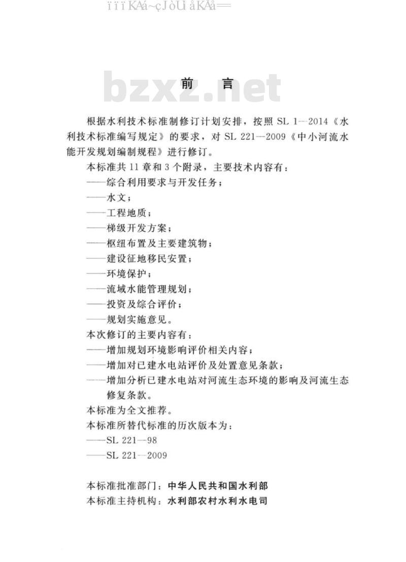 SL 221-2019 中小河流水能开发规划编制规程