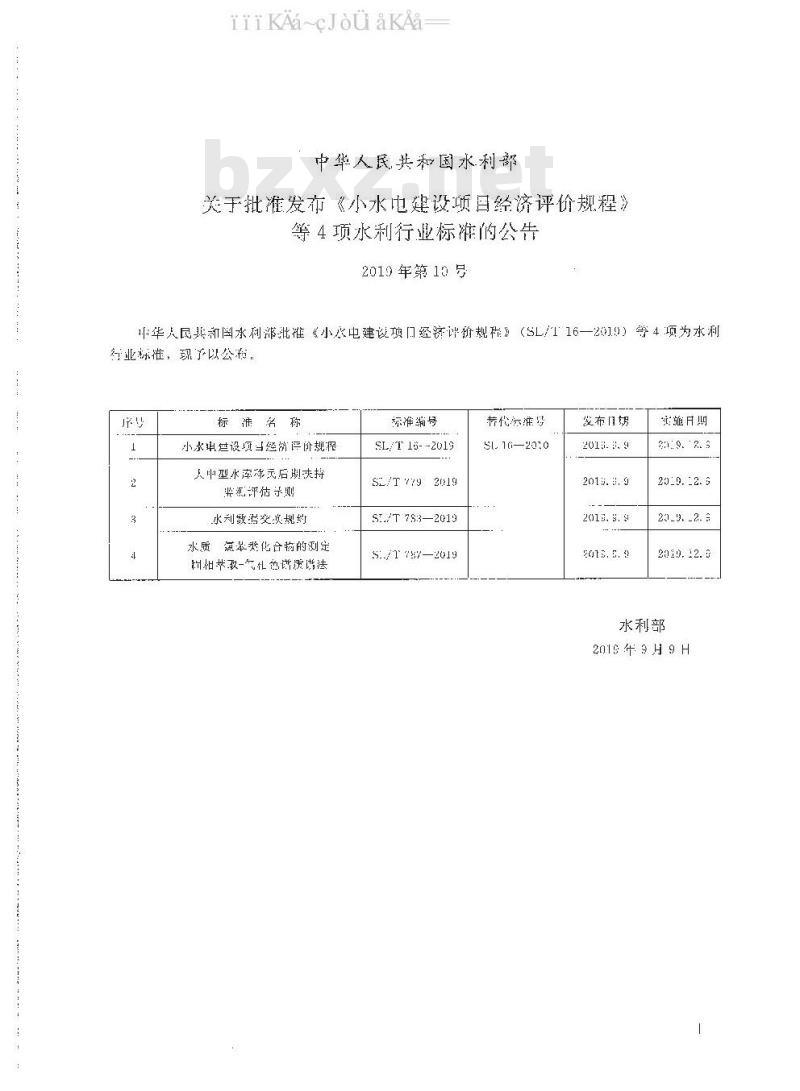 SL/T 787-2019	水质 氯苯类化合物的测定 固相萃取—气相色谱质谱法