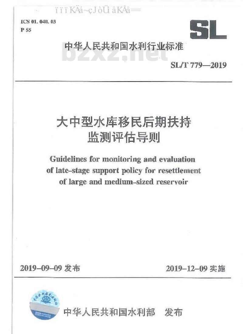 SL/T 779-2019 大中型水库移民后期扶持监测评估导则