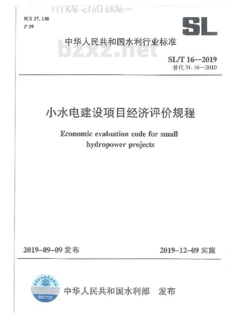 SL/T 16-2019 小水电建设项目经济评价规程