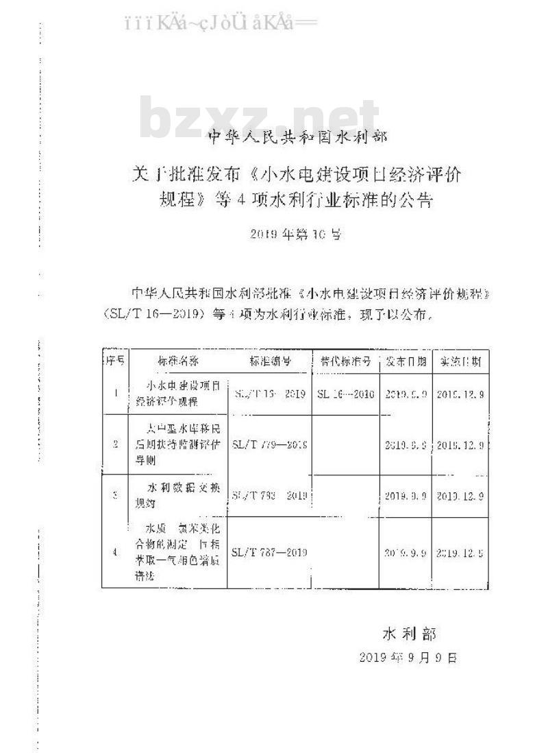 SL/T 16-2019 小水电建设项目经济评价规程