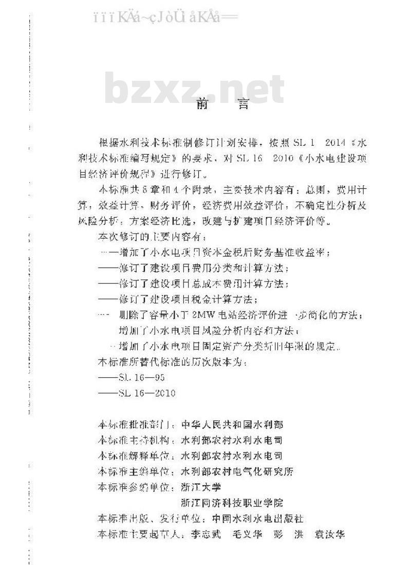 SL/T 16-2019 小水电建设项目经济评价规程
