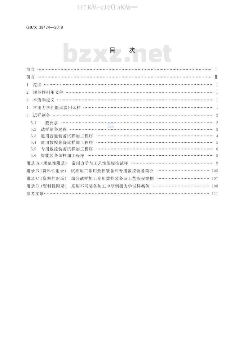 GB/Z 38434-2019 金属材料 力学性能试验用试样制备指南
