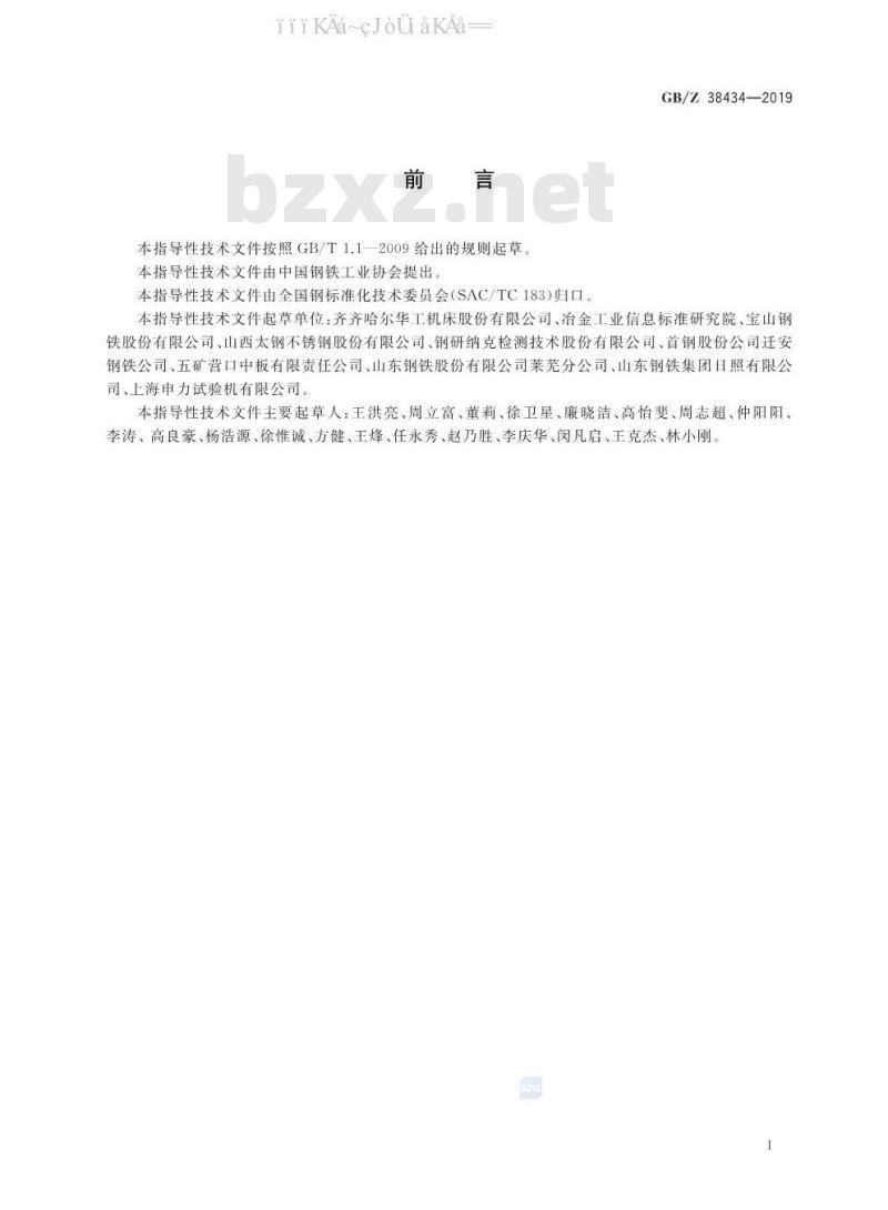 GB/Z 38434-2019 金属材料 力学性能试验用试样制备指南