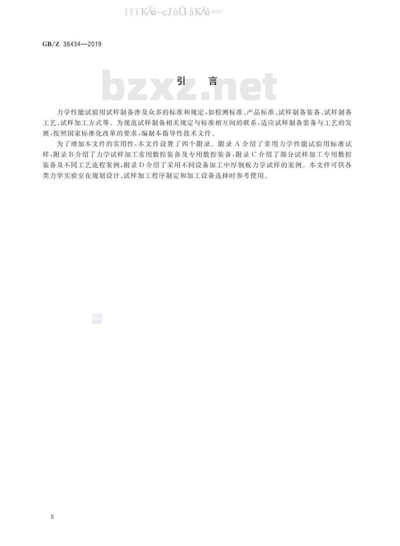 GB/Z 38434-2019 金属材料 力学性能试验用试样制备指南