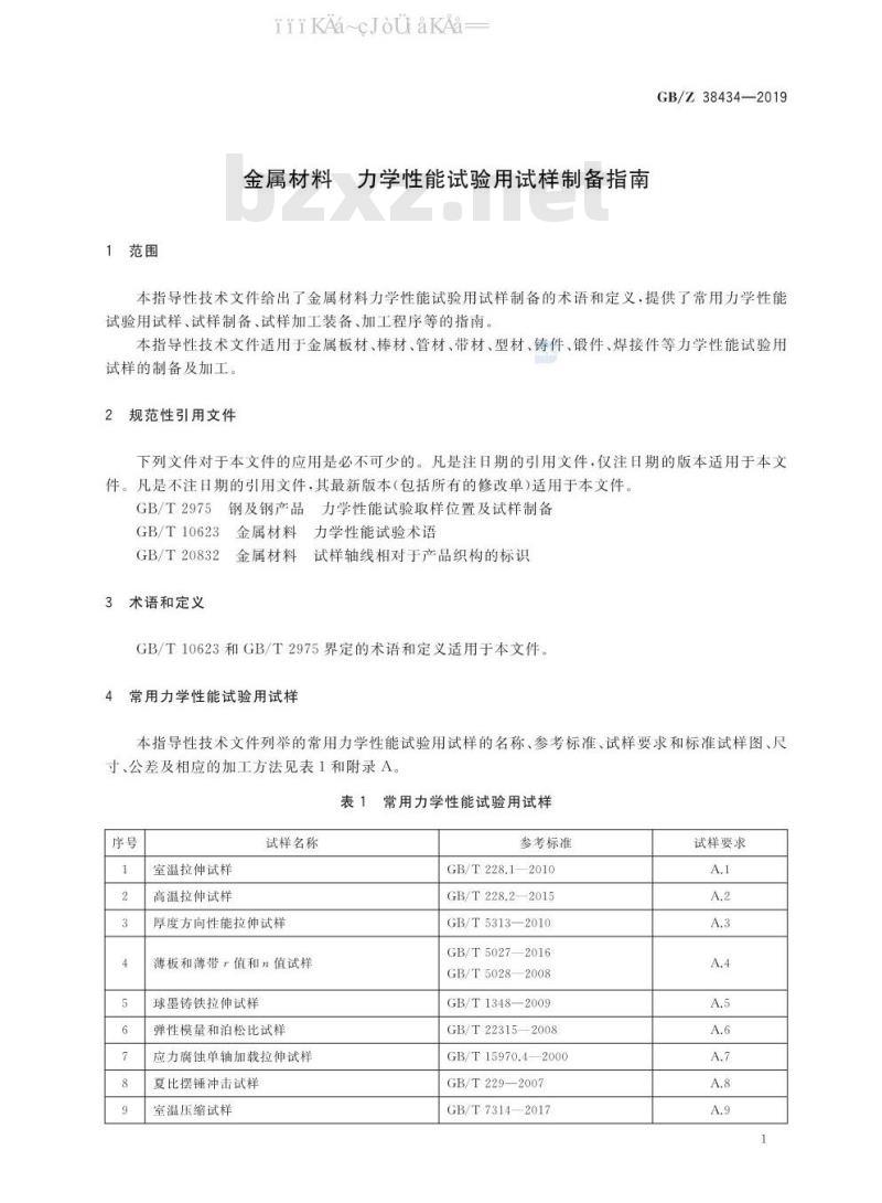 GB/Z 38434-2019 金属材料 力学性能试验用试样制备指南