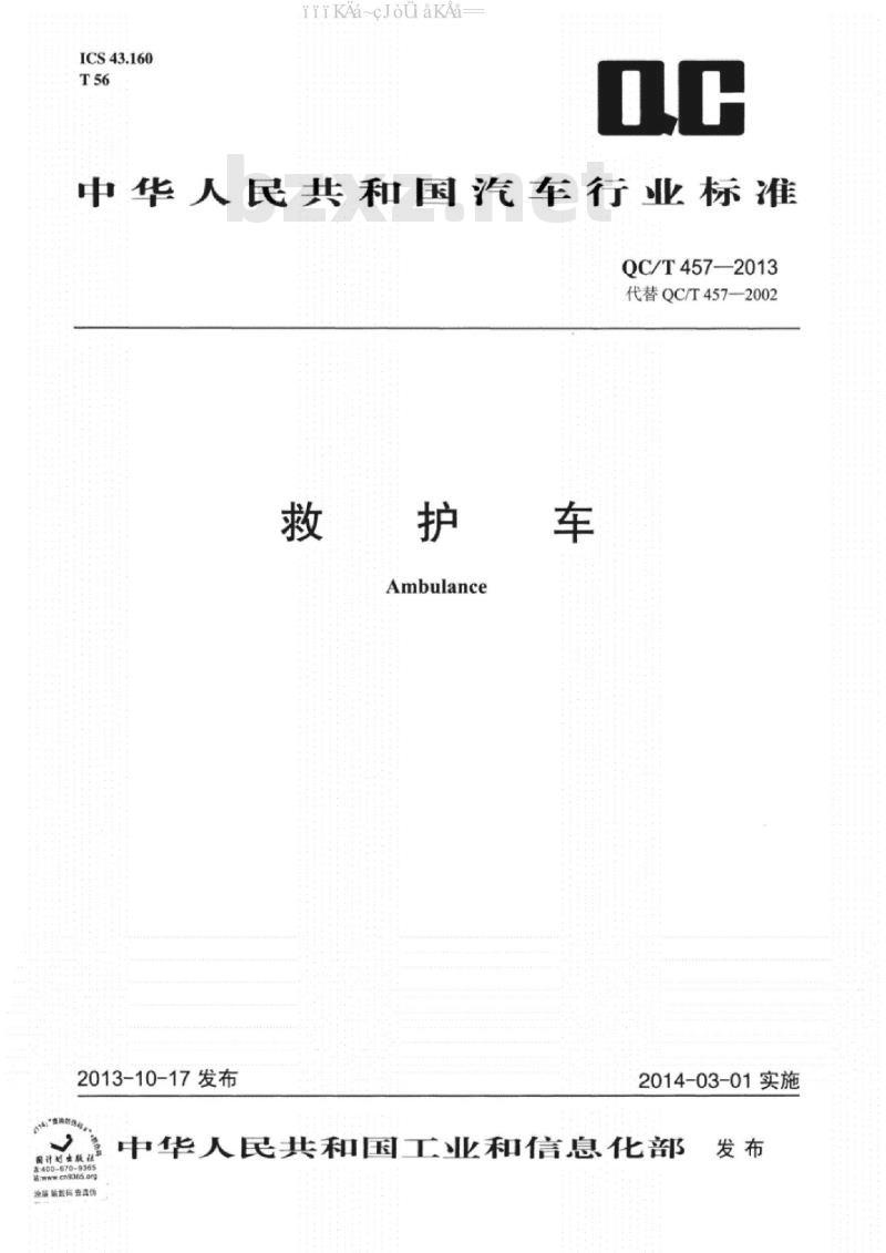 QC/T 457-2013 救护车行业标准