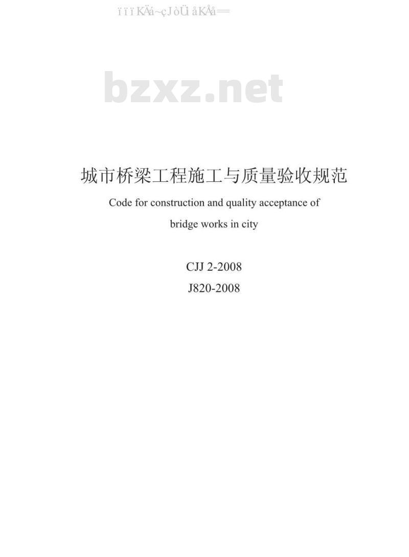 CJJ2-2008 城市桥梁工程施工与质量验收规范