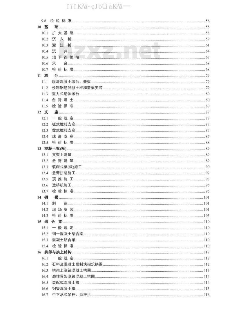 CJJ2-2008 城市桥梁工程施工与质量验收规范