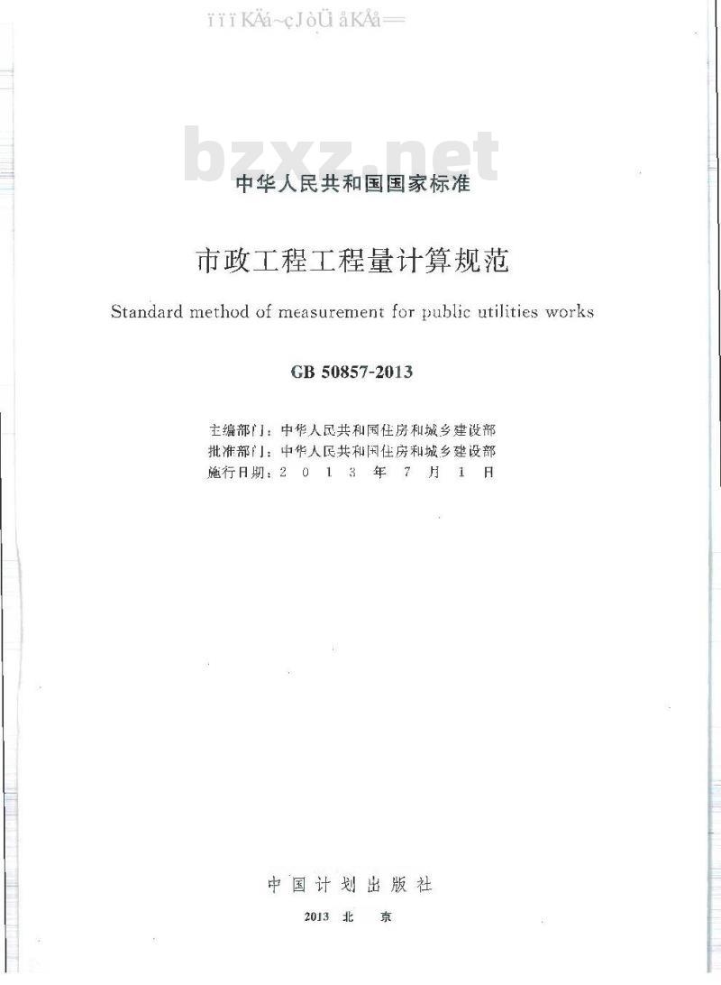GB 50857-2013 市政工程工程量计算规范