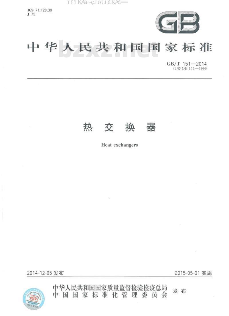 GB/T 151-2014 热交换器