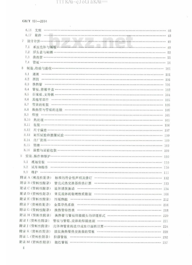 GB/T 151-2014 热交换器