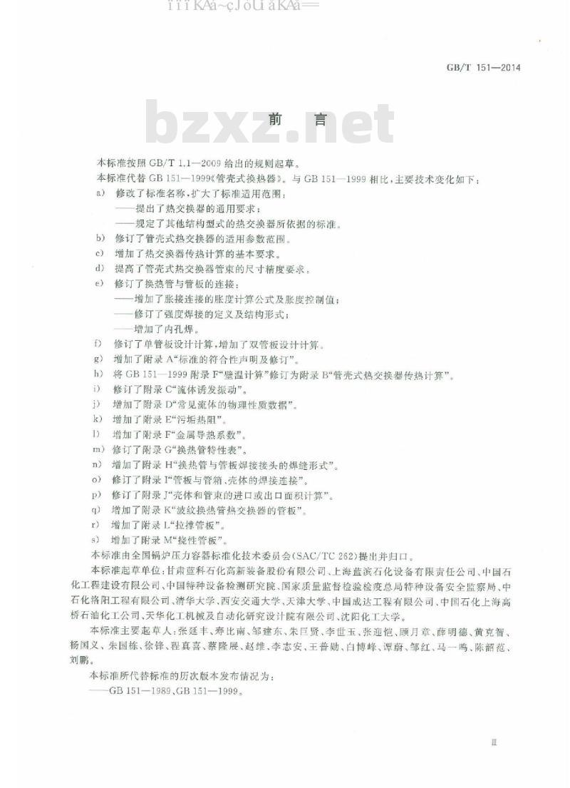 GB/T 151-2014 热交换器