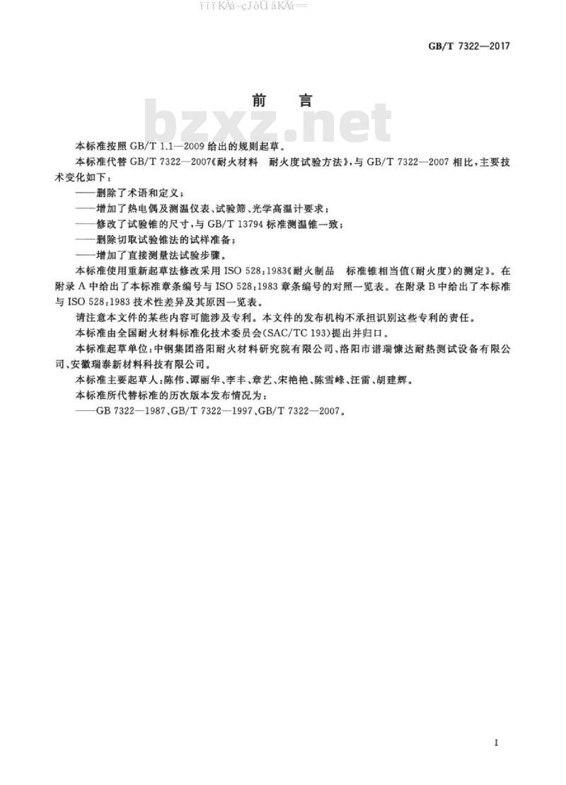 GB/T 7322-2017 耐火材料 耐火度试验方法