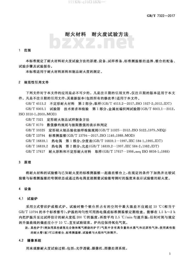 GB/T 7322-2017 耐火材料 耐火度试验方法