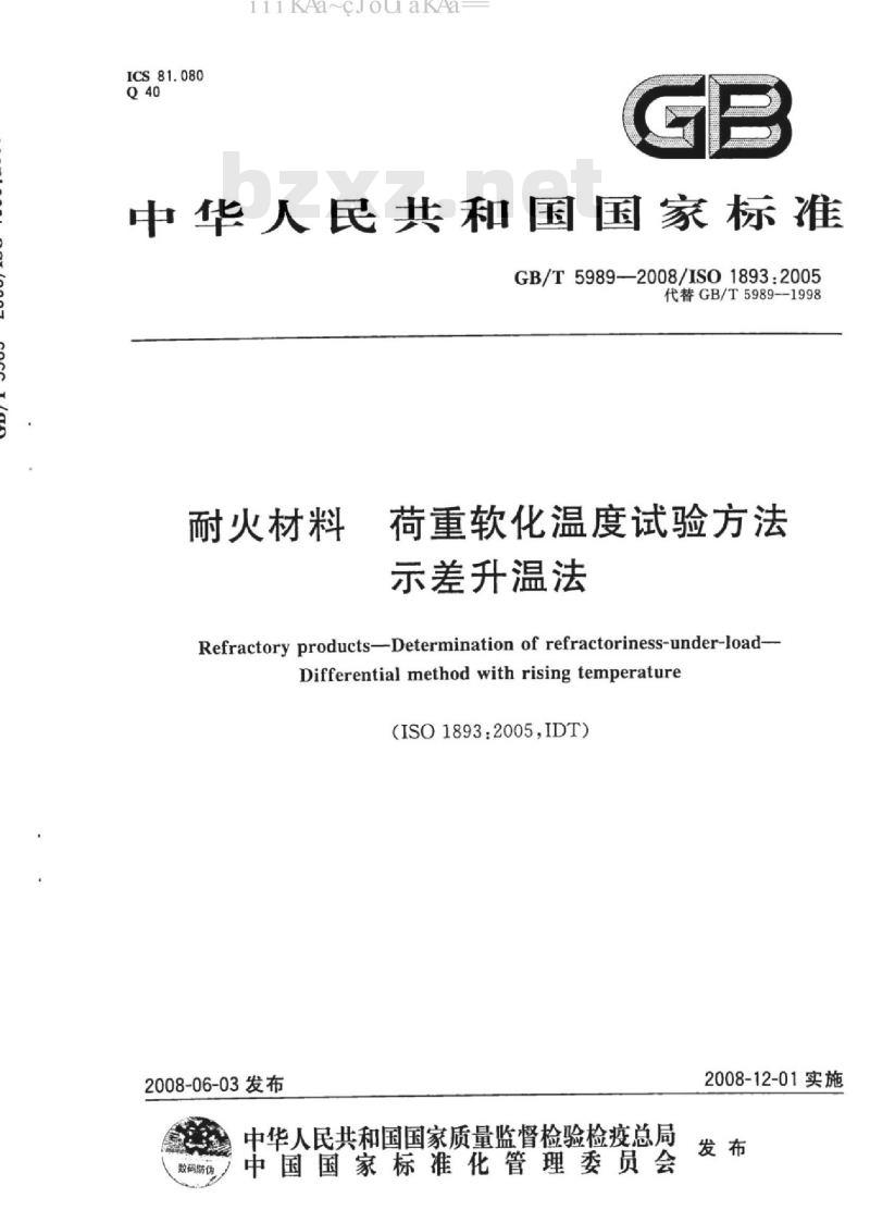 GB/T 5989-2008 耐火材料 荷重软化温度试验方法 示差升温法