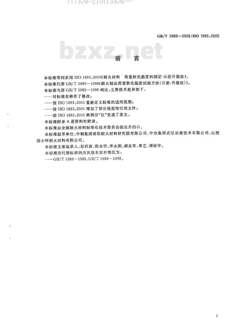 GB/T 5989-2008 耐火材料 荷重软化温度试验方法 示差升温法