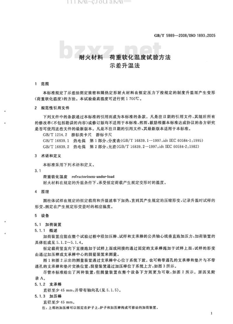 GB/T 5989-2008 耐火材料 荷重软化温度试验方法 示差升温法