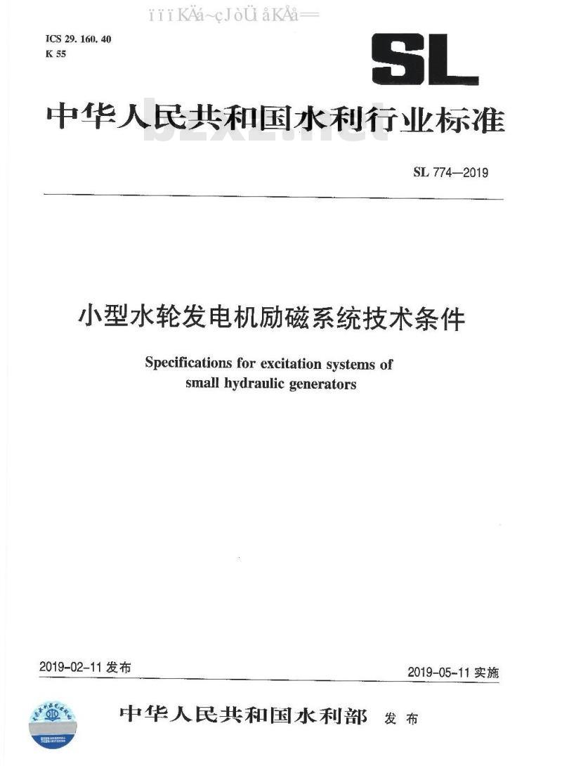 SL 774-2019 小型水轮发电机励磁系统技术条件