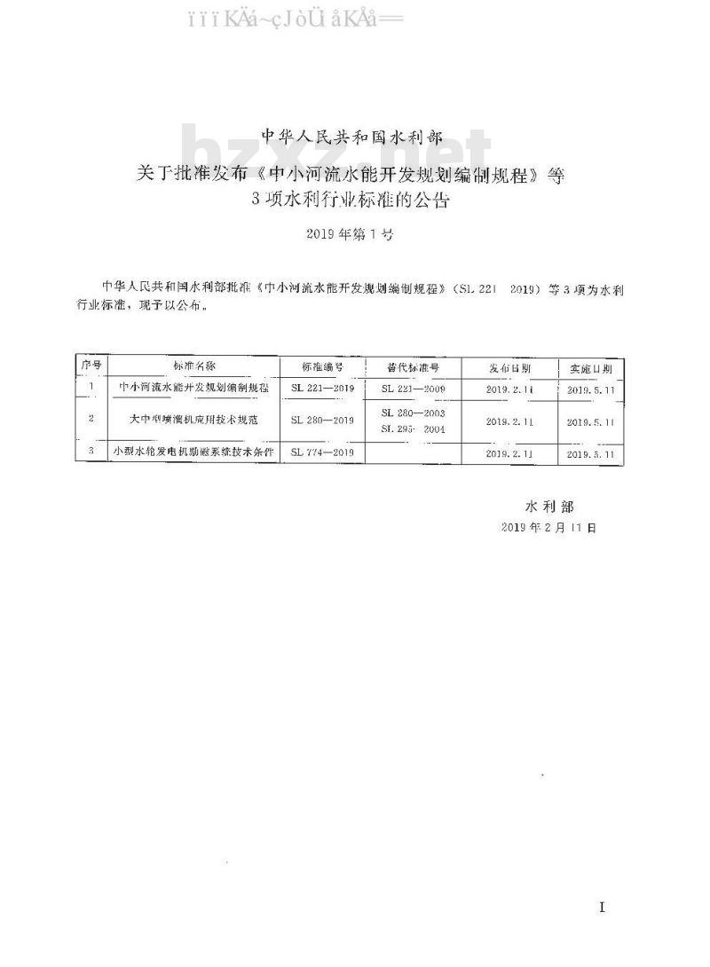 SL 774-2019 小型水轮发电机励磁系统技术条件