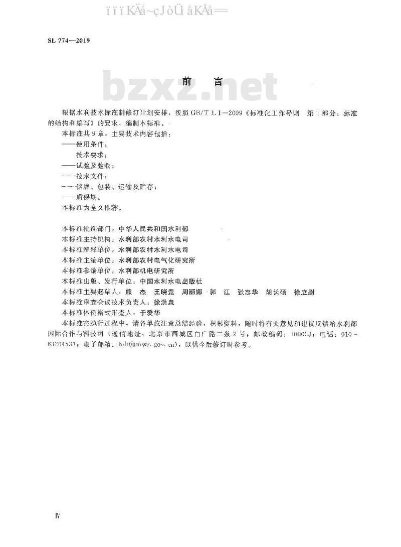 SL 774-2019 小型水轮发电机励磁系统技术条件