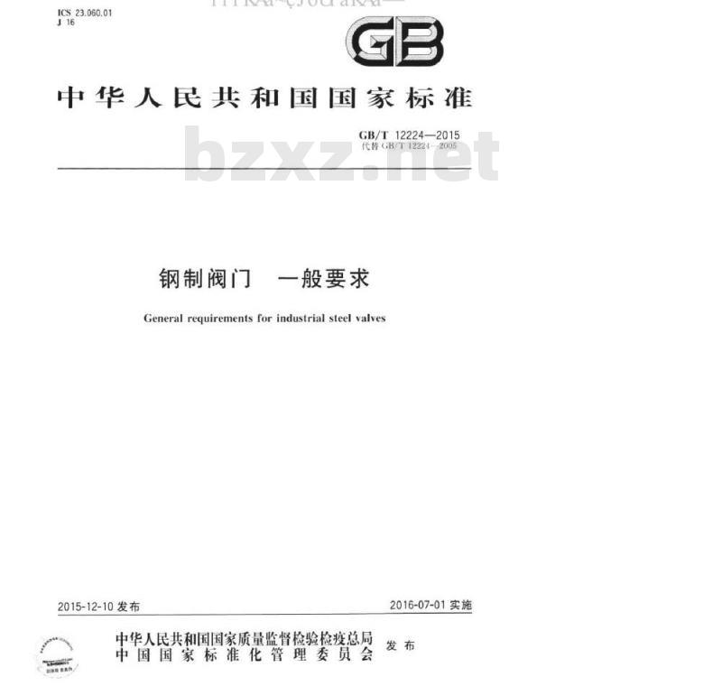 GB/T 12224-2015 钢制阀门 一般要求