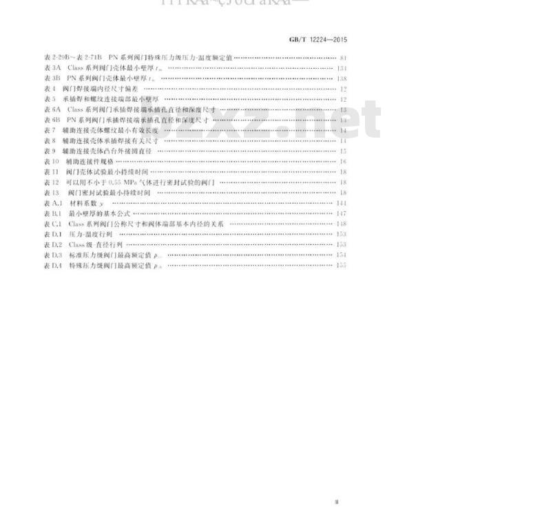 GB/T 12224-2015 钢制阀门 一般要求