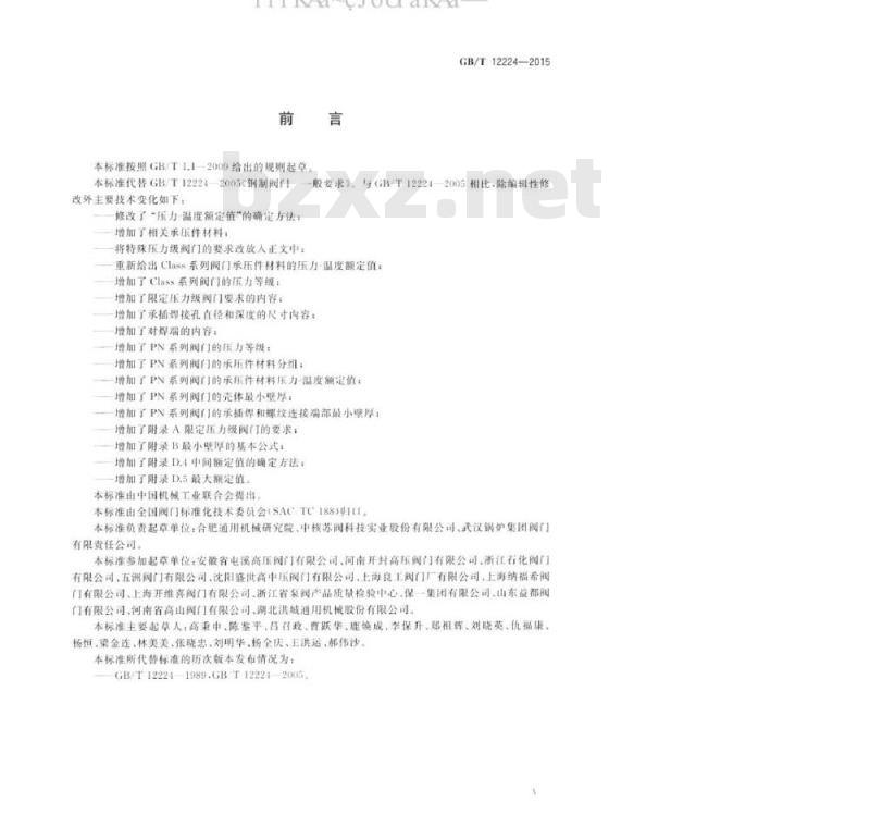 GB/T 12224-2015 钢制阀门 一般要求