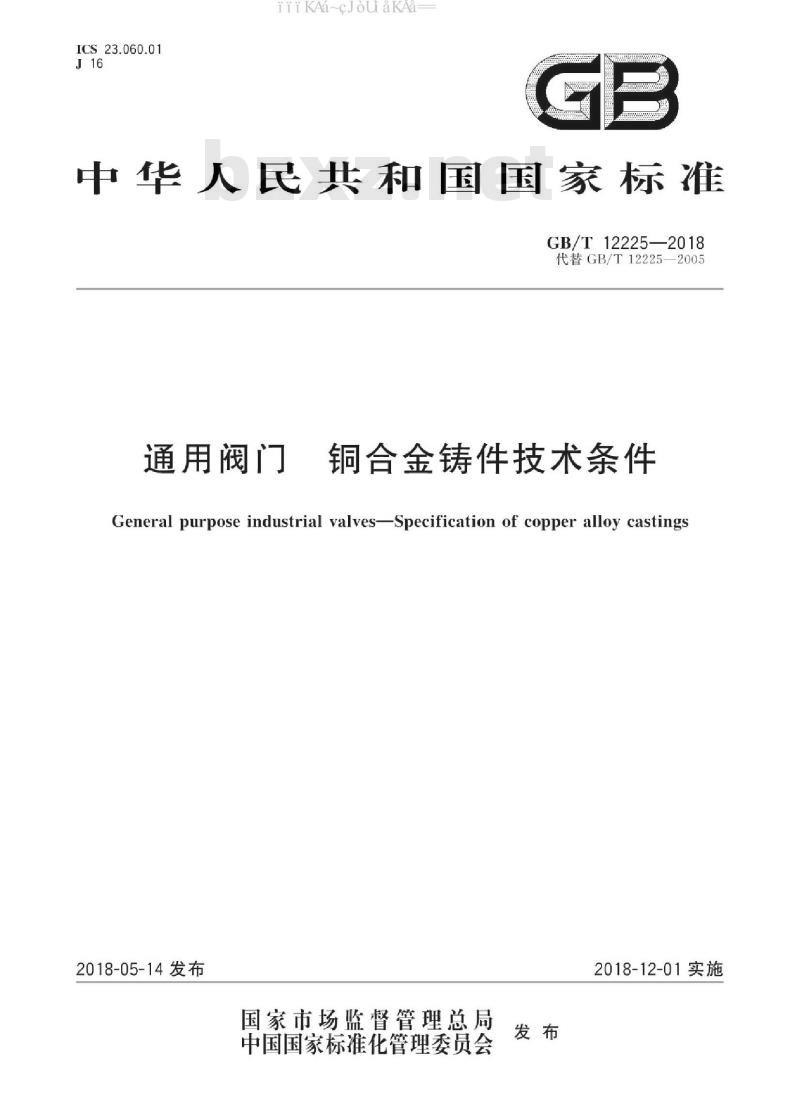 GB/T 12225-2018 通用阀门  铜合金铸件技术条件