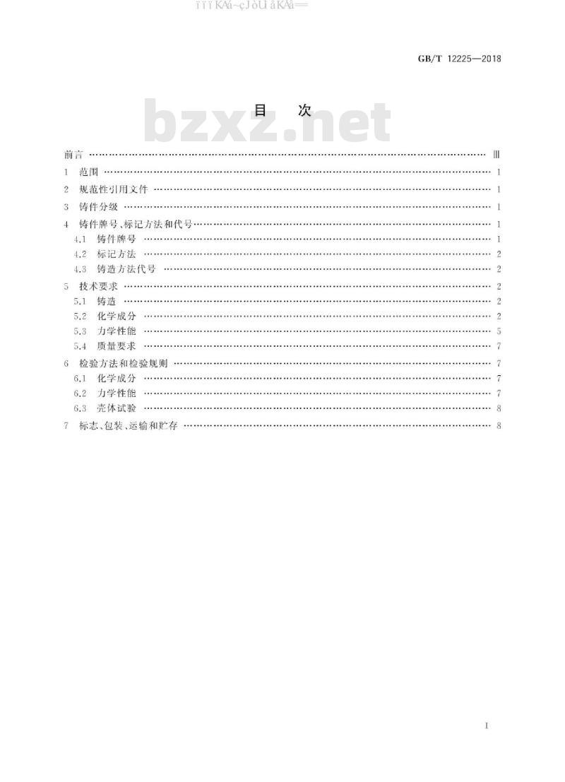 GB/T 12225-2018 通用阀门  铜合金铸件技术条件