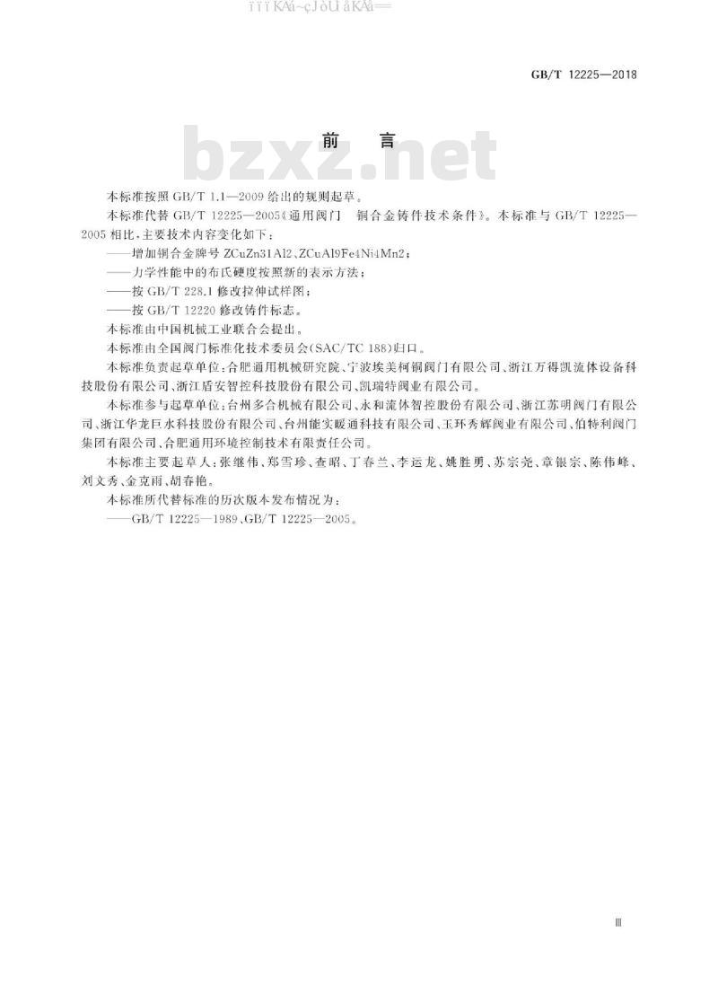 GB/T 12225-2018 通用阀门  铜合金铸件技术条件