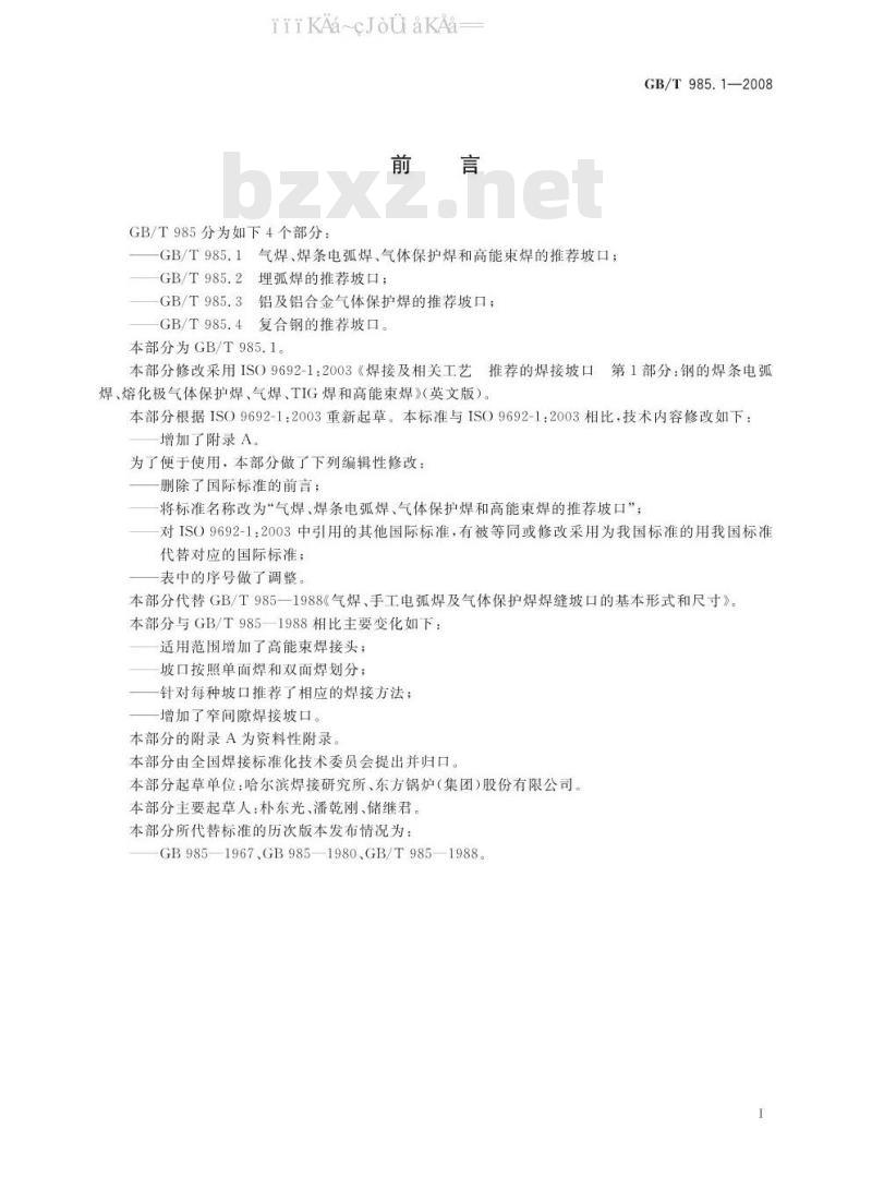 GB/T 985.1-2008 气焊、焊条电弧焊、气体保护焊和高能束焊的推荐坡口