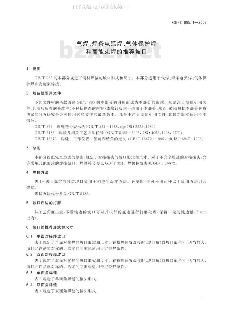 GB/T 985.1-2008 气焊、焊条电弧焊、气体保护焊和高能束焊的推荐坡口