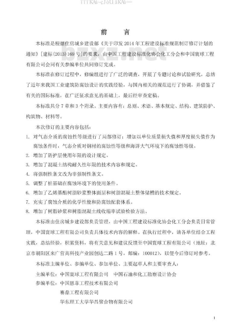 GB/T 50046-2018 工业建筑防腐蚀设计标准