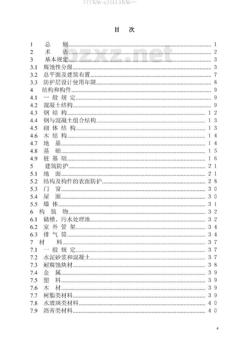 GB/T 50046-2018 工业建筑防腐蚀设计标准
